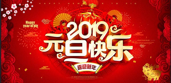 福航環(huán)保恭祝您2019年元旦快樂！